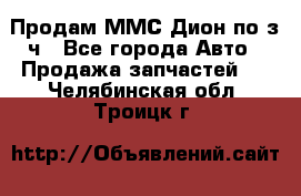 Продам ММС Дион по з/ч - Все города Авто » Продажа запчастей   . Челябинская обл.,Троицк г.